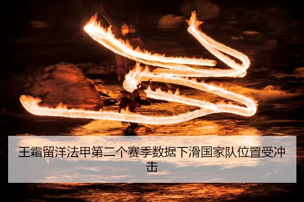 wang-shuang-liu-yang-fa-jia-di-er-ge-sai-ji-shu-ju-xia-hua-guo-jia-dui-wei-zhi-shou-chong-ji-2-505.jpg