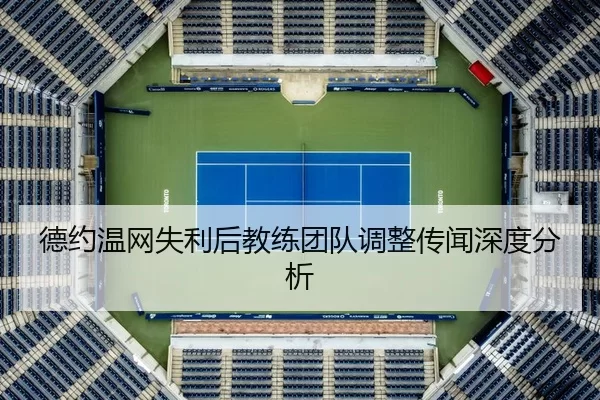 de-yue-wen-wang-shi-li-hou-jiao-lian-tuan-dui-tiao-zheng-chuan-wen-shen-du-fen-xi-1-478.jpg